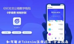 如何解决Tokenim注册问题：全面指南