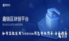 如何高效使用Tokenim钱包中的代币：全面指南