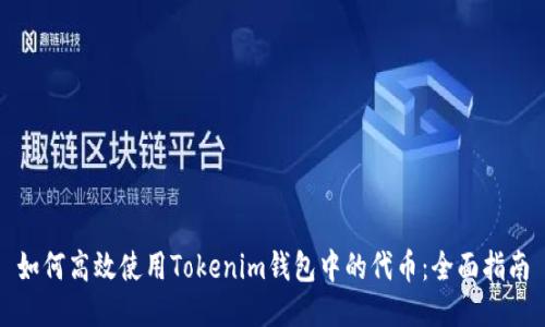 如何高效使用Tokenim钱包中的代币：全面指南