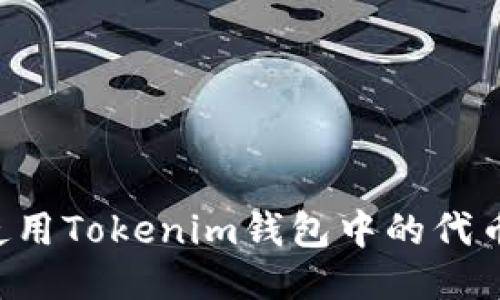 如何高效使用Tokenim钱包中的代币：全面指南