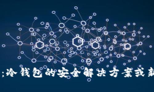 ****  
Tokenim：冷钱包的安全解决方案或新兴趋势？