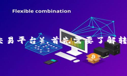 要将资金转账到Tokenim（假设为某种加密货币或数字资产交易平台），首先需要了解转账的具体步骤以及相关的注意事项。以下是详细的内容介绍。

如何安全有效地将资金转账到Tokenim平台