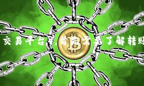 要将资金转账到Tokenim（假设为某种加密货币或数字资产交易平台），首先需要了解转账的具体步骤以及相关的注意事项。以下是详细的内容介绍。

如何安全有效地将资金转账到Tokenim平台