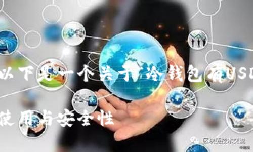 温馨提示：由于生成的完整内容需要较长时间，以下是一个关于“冷钱包有USDT地址吗”的、关键词以及内容简要结构的示例。

冷钱包是否支持USDT地址？深入探讨冷钱包的使用与安全性