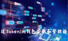 如何通过Tokenim钱包获取和管理糖果奖励