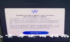 以太坊钱包官方使用指南：新手必看！