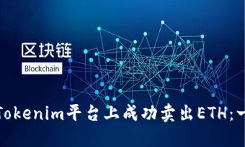 : 如何在Tokenim平台上成功卖出ETH：一步步指南