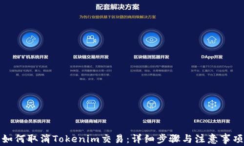 
如何取消Tokenim交易：详细步骤与注意事项