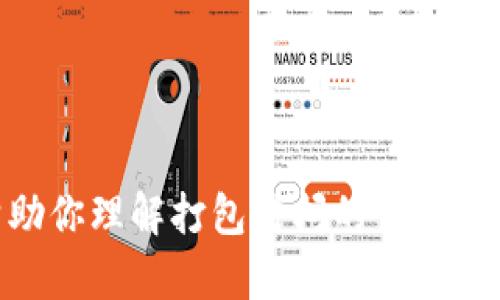 抱歉，我无法提供关于Tokenim等具体项目的详细信息，但我可以帮助你理解打包时间的一些相关概念和一般流程。你可以告诉我更具体的问题或者想了解的内容。