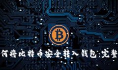 : 如何将比特币安全转入钱包：完整指南