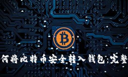 : 如何将比特币安全转入钱包：完整指南