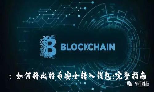 : 如何将比特币安全转入钱包：完整指南