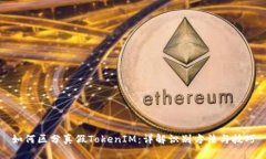 如何区分真假TokenIM：详解识别方法与技巧