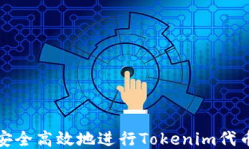 
如何安全高效地进行Tokenim代币转移