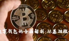 区块链公司数字钱包的全面解析：从基础概念到
