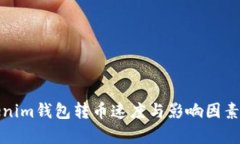 Tokenim钱包转币速度与影响因素解析
