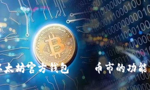 全面解析以太坊官方钱包——币市的功能与使用指南