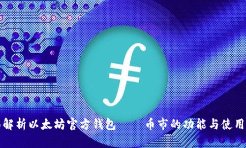 全面解析以太坊官方钱包——币市的功能与使用指南