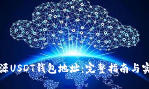 如何溯源USDT钱包地址：完整指南与实用技巧