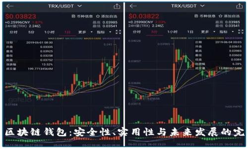 强大的区块链钱包：安全性、实用性与未来发展的完美结合
