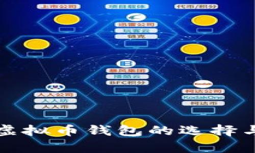 全面解析虚拟币钱包的选择与使用技巧
