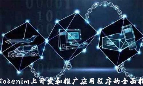 
在Tokenim上开发和推广应用程序的全面指南
