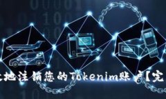 如何安全有效地注销您的Tokenim账户？完整指南与