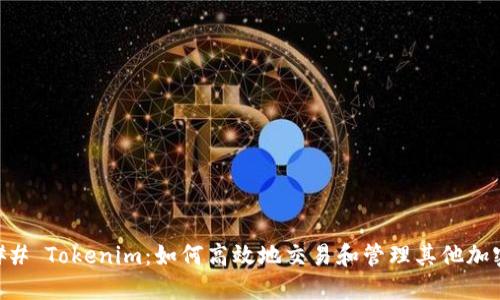 ### Tokenim：如何高效地交易和管理其他加密币