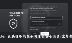 Title: 区块链冷钱包如何进行安全交易：完整指南