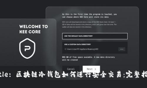 Title: 区块链冷钱包如何进行安全交易：完整指南