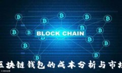  开发区块链钱包的成本分析与市场前景