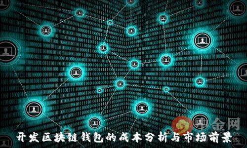  

开发区块链钱包的成本分析与市场前景