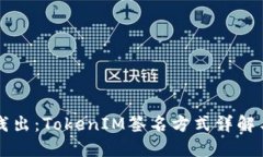 深入浅出：TokenIM签名方式详解与应用