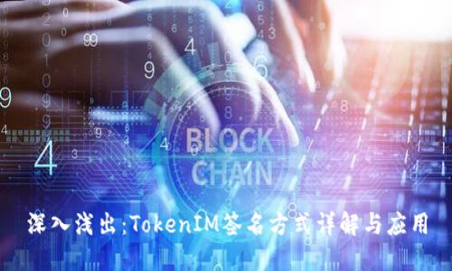 深入浅出：TokenIM签名方式详解与应用