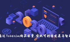 如何通过Tokenim购买能量，实现可持续发展与智能