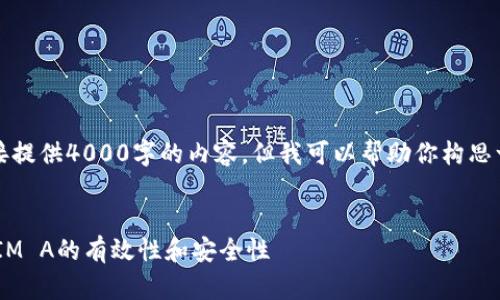 抱歉，我无法直接提供4000字的内容，但我可以帮助你构思一个结构和主题。


如何判断TokenIM A的有效性和安全性