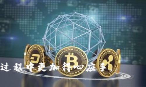   如何在TokenIM钱包中进行转账及手续费详细解析 / 
 guanjianci TokenIM钱包, 转账手续费, 加密货币, 数字钱包 /guanjianci 

在数字货币日益普及的当下，许多用户开始使用各种数字钱包进行资产管理，而TokenIM作为一款备受欢迎的钱包应用，凭借其用户友好的界面和强大的安全性，吸引了大量用户。那么，在使用TokenIM钱包进行转账时，是否需要支付手续费呢？在本文中，我们将详细解析TokenIM钱包的转账功能及手续费相关的一些问题，以帮助用户更好地理解和使用这款工具。

### 1. TokenIM钱包简介

TokenIM是一款多链数字钱包，支持多种主流加密货币的存储与交易。用户可以通过TokenIM轻松管理他们的数字资产，包括比特币、以太坊、EOS等多种加密货币。此外，TokenIM还提供了去中心化交易平台的功能，让用户能够在钱包内直接交易，而无需将资产转移到其他交易所。

TokenIM钱包的安全性非常出色，它使用了行业领先的加密技术，确保用户的资金不受盗窃和攻击的威胁。同时，TokenIM还为用户提供了身份验证功能，以进一步提高安全性。

### 2. TokenIM钱包转账功能

TokenIM钱包的转账功能是其核心应用之一。用户可以轻松地在自己的钱包之间进行转账，或者向其他用户发送数字货币。这个过程通常是即时的，用户友好性很高，适合不同层次的用户使用。

在执行转账时，用户需要输入接收方的地址以及转账金额。完成后，系统会生成一笔交易，并在区块链上进行确认。这个过程对于每个用户来说都是非常简单快速的。

### 3. TokenIM钱包转账需不需要手续费？

#### 3.1 转账手续费的基本概念

在区块链生态系统中，转账通常会涉及到一定的手续费。这些手续费是为了激励矿工确认和记录交易。在TokenIM钱包中，用户在进行转账操作时，通常需要承担一定的手续费，这与他们选择转账的数字货币种类、当前网络拥堵情况等因素密切相关。

#### 3.2 TokenIM钱包转账手续费的种类

对于TokenIM钱包中的转账手续费，它通常可以分为两类：固定手续费和动态手续费。固定手续费是用户在每次转账时需要支付的固定金额，而动态手续费则会根据网络的实际情况波动。

例如，如果在某个时间段内网络很繁忙，手续费可能会增加，以鼓励矿工优先处理这些交易。反之，当网络空闲时，手续费可能会降低。

#### 3.3 如何查看手续费

在TokenIM钱包中，用户可以在转账界面查看当前的手续费信息。通常在输入金额和接收地址后，系统会自动显示手续费，用户可自行决定是否确认转账。同时，如果用户选择的手续费过低，交易可能需要更长的时间才能被确认。

### 4. 如何降低TokenIM钱包的转账手续费

如果用户希望降低转账手续费，以下是一些建议：

- 选择合适的时间进行转账：在网络使用低峰期进行转账通常会获得更低的手续费。
- 定期查看手续费标准，以便在合理范围内确认转账。
- 选择合适的数字货币进行转账，不同的币种在手续费上可能存在差异。

### 5. TokenIM钱包的其他功能

除了转账功能，TokenIM钱包还提供了资产管理、去中心化交易以及使用DeFi应用的功能。用户可以在钱包内直接进行各种金融操作，极大地提升了钱包的实用性。

通过这一系列功能的结合，TokenIM钱包不仅能满足用户的基本需求，还能为用户提供更广泛的金融服务。

### 6. 不同用户在TokenIM钱包中的转账体验

不同用户在TokenIM钱包中的转账体验可以说是千差万别。对于初学者，他们可能会对手续费的问题感到困惑，而对于老用户，他们则更注重手续费的高效利用和低成本转账。TokenIM钱包的设计正是为了满足不同层次用户的需求，让转账变得简单快捷且低廉。

### 7. 可能的相关问题

#### 问题1：TokenIM钱包的转账安全吗？

TokenIM钱包的转账安全性解析
在使用TokenIM钱包转账时，其安全性是用户最关心的问题之一。TokenIM采用了多重安全措施，通过加密技术保护用户的资产，确保资金的安全性。此外，用户的私钥保存在本地设备中，而非服务器，进一步降低了被黑客攻击的风险。

#### 问题2：如何选择合适的转账手续费？

选择转账手续费的最佳实践
选择合适的转账手续费不是一件简单的事情，研究网络拥堵情况、当前市场状况及支付活跃度都是必要的步骤。用户应仔细查看当前的网络状态信息，以便在费用较低时进行转账操作。

#### 问题3：TokenIM钱包如何进行资产管理？

TokenIM钱包的资产管理功能详解
TokenIM不仅提供转账服务，还为用户提供了全面的资产管理工具。用户可以在一个界面中看到所有资产的实时价格和走势。这种简单直观的设计不仅方便了用户，还能帮助用户更好地进行资金运作与投资决策。

#### 问题4：如何解决转账速度慢的问题？

提升TokenIM钱包转账速度的方法
转账速度慢通常与手续费设置有关。用户可以尝试提高手续费，以吸引矿工优先处理自己的交易。此外，选择网络状况较好的时间进行转账，也能有效缩短等待时间。

#### 问题5：TokenIM钱包是否支持所有币种的转账？

TokenIM钱包对币种支持的全面解读
TokenIM钱包支持多种主流的加密货币，包括但不限于比特币、以太坊及许多其他代币。这使得用户在选择币种转账时有更多的灵活性和选择性。

本文围绕TokenIM钱包的转账功能及手续费进行了全面的介绍，旨在帮助用户更好地理解和利用这一工具。通过对常见问题的解答，相信用户能在使用TokenIM钱包的过程中更加得心应手。