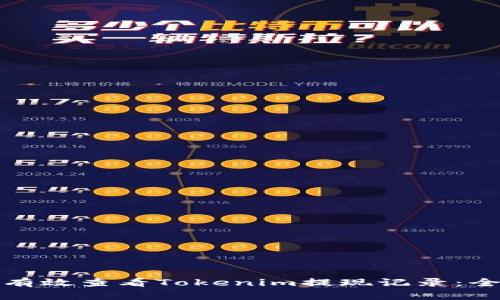 : 如何有效查看Tokenim提现记录：全面指导