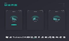  解决TokenIM助记词不匹配问题的方法