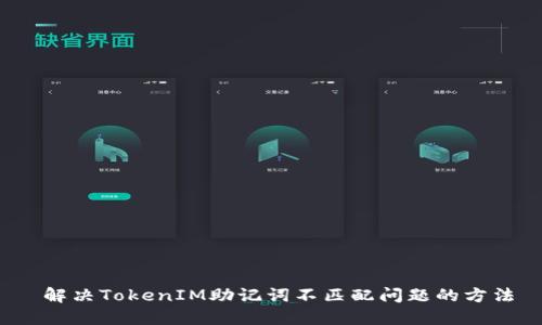  解决TokenIM助记词不匹配问题的方法