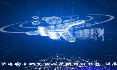 如何快速安全地充值以太坊到TP钱包：详尽指南