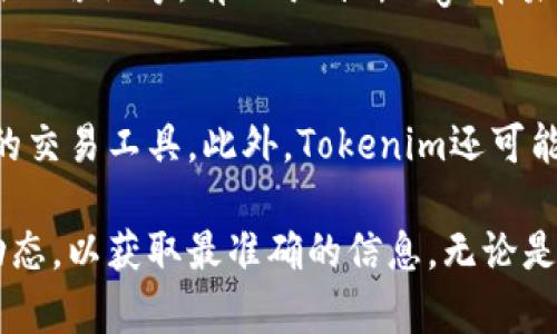 Tokenim是否支持Doge币？
在加密货币的世界里，Doge币以其独特的文化和社区支持而受到广泛关注。但对于许多投资者来说，了解交易平台的支持情况至关重要。Tokenim作为一个新兴的数字资产交易平台，是否支持Doge币是一个用户普遍关心的问题。

首先，了解Tokenim的基本信息是非常重要的。Tokenim致力于为用户提供安全的交易环境和多样化的资产选择。它支持多种加密货币，包括比特币、以太坊等主流币种，但对于特定币种的支持情况可能因市场需求和平台政策而变化。因此，用户在进行投资前，应该先确认平台的最新支持币种名单。

其次，如果Tokenim支持Doge币，用户将能够在平台上自由买卖该币种，这为Doge币的交易提供了便利。许多交易平台之所以能够迅速吸引用户，正是因为其支持了热度较高或富有情感价值的币种，比如Doge币。

要找到Tokenim对Doge币支持与否的信息，用户可以访问Tokenim的官方网站或其社交媒体渠道进行查询。在很多情况下，交易平台会在官网的公告或更新中发布最新支持的币种。如果Doge币被添加到Tokenim的支持列表中，用户将可以利用平台的各种交易工具，轻松买入或卖出Doge币。

总之，Tokenim是否支持Doge币这一问题的答案取决于多方面的信息。用户需要密切关注Tokenim的官方渠道，以获取最新的动态。同时，了解市场趋势和Doge币自身的表现也将有助于投资者做出明智的决策。

如何判断Tokenim对加密货币的支持情况？
判断一个交易平台对某种加密货币的支持情况，首先应访问该平台的官方网站。大多数交易平台会在其首页或产品介绍页面上列出支持的所有币种。如果Tokenim在其平台上提供了Doge币的交易服务，用户通常可以找到相关的市场链接或交易对信息。

除了官方网站，用户还可以关注Tokenim的社交媒体账号，例如Twitter、Facebook等。平台通常会在这些渠道上发布有关新币种上架的通知和市场行情的更新。同时，加入Tokenim的社区，参与讨论，向其他用户询问Doge币的交易情况也是了解信息的一种方式。

此外，一些加密货币信息聚合网站，例如CoinMarketCap或CoinGecko，通常会提供各大交易平台支持币种的详细信息。用户可以在这些网站上搜索Doge币，查看其在Tokenim等交易平台的支持情况。一旦找到相关信息，就可以更加有信心地进行投资决策。

Tokenim平台的安全性和信誉如何？
无论是进行Doge币的交易，还是其他加密货币的交易，选择一个安全、信誉良好的平台是至关重要的。Tokenim作为一个新兴交易平台，其安全性和信誉需要通过多方面进行评估。

首先，用户应该关注Tokenim的安全技术措施，例如SSL加密、双重身份验证等。这些措施可以有效减少黑客攻击和账户被盗的风险。同时，查看Tokenim是否在其官网上提供了安全策略的详细信息，以确保用户的资产安全。

其次，用户可以通过网络上的评价、论坛和社交媒体，了解其他用户对Tokenim的经验反馈。用户的真实反馈会反映出平台的实际表现，包括交易速度、客服响应、提现时间等。正面评价较多的平台通常更值得信赖。

此外，了解Tokenim的监管情况也是非常重要的。如果Tokenim已获得相关的金融牌照或注册，并遵循当地法律法规进行运营，那么其可信度和安全性将得到保障。

如何在Tokenim上交易Doge币？
如果Tokenim支持Doge币，用户可以按照以下步骤进行交易。首先，用户需要在Tokenim上注册一个账户。在注册过程中，用户需提供相关个人信息，并通过验证流程以确保账户安全。

成功注册并完成身份认证后，用户需要向账户充值。Tokenim支持多种充值方式，包括银行转账、信用卡等。充值后，用户可以在平台的市场页面找到Doge币，选择相关的交易对进行买入或卖出操作。

在交易时，用户可以根据市场行情设置限价单或市价单。限价单允许用户设置特定价格，待市场价格达到时自动成交，而市价单则可以立即以当前市场价格成交。用户在交易时需关注市场波动，以便做出合理的买卖决策。

Doge币的市场前景如何？
在决定使用Tokenim平台交易Doge币之前，了解Doge币的市场前景也是非常重要的。Doge币自推出以来，凭借其幽默的文化背景和强大的社区支持，逐渐成为加密货币市场中的一大亮点。但其价格波动性强，投资风险也不可小觑。

因其丰富的社区文化和受名人支持，Doge币在社交媒体上的热度常常直接影响其价格。因此，保持对市场动态的关注，如行业新闻、名人言论等，有助于判断Doge币未来的发展方向。

Tokenim与其他交易平台的对比优势有哪些？
最后，许多用户在选择加密货币交易平台时，都会进行比较。Tokenim的优势在于其用户友好的界面、快速的交易执行速度和多样化的交易工具。此外，Tokenim还可能在交易手续费、客服支持等方面提供有竞争力的选择，使其成为用户的理想之选。

通过上述分析，我们可以看出，Tokenim是否支持Doge币取决于平台的最新政策和市场需求。用户应定期查看Tokenim官方的最新动态，以获取最准确的信息。无论是交易Doge币，还是其他加密货币，了解平台的支撑情况和相关风险是确保投资成功的关键。