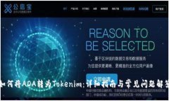 如何将ADA转为Tokenim：详细指南与常见问题解答