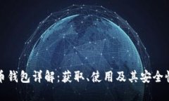 比特币钱包详解：获取、使用及其安全性探讨