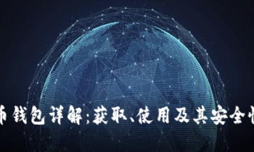 比特币钱包详解：获取、使用及其安全性探讨
