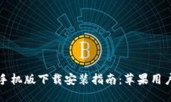 比特币钱包手机版下载安装指南：苹果用户的终