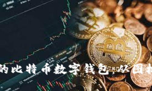 如何选择适合自己的比特币数字钱包：从图标到功能的全面指南