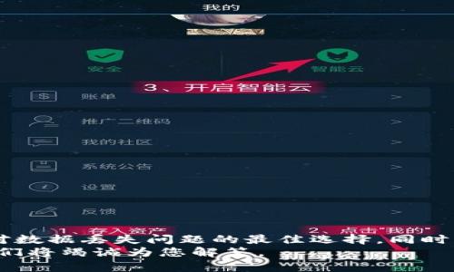 如何使用Tokenim文件数据恢复软件恢复丢失的数据
数据恢复, Tokenim, 文件恢复, 软件使用/guanjianci

引言
在数字化时代，数据的安全性和完整性非常重要。无论是由于误删除、格式化还是其他意外情况，文件丢失都可能让用户感到焦虑和困扰。Tokenim文件数据恢复软件作为一款专业的数据恢复工具，旨在帮助用户快速高效地恢复丢失的文件。本文将详细介绍Tokenim数据恢复软件的功能、使用方法以及常见问题的解答。

Tokenim文件数据恢复软件的功能介绍
Tokenim文件数据恢复软件是一款功能强大的数据恢复工具，支持多种类型的文件恢复。其主要功能包括：
ul
    listrong全面支持：/strong支持恢复文档、照片、视频、音频等多种文件格式。/li
    listrong快速扫描：/strong软件提供深度扫描和快速扫描两种模式，根据用户需求选择合适的恢复方式。/li
    listrong预览功能：/strong恢复前可以预览扫描到的文件，确保恢复的文件是用户需要的。/li
    listrong操作简便：/strong用户友好的界面设计，即使是没有技术背景的用户也能轻松上手。/li
    listrong安全可靠：/strong数据恢复过程中不会对原有数据造成损害，确保恢复过程的安全性。/li
/ul

如何使用Tokenim文件数据恢复软件
使用Tokenim文件数据恢复软件恢复丢失的数据十分简单，只需按照以下步骤操作：
ol
    listrong下载安装：/strong从官方网站或可信的下载平台下载Tokenim文件数据恢复软件，并进行安装。/li
    listrong启动软件：/strong安装完成后，启动Tokenim软件，进入主界面。/li
    listrong选择恢复模式：/strong根据丢失文件的情况，选择快速扫描或深度扫描。在大多数情况下，深度扫描能够找到更多遗失数据。/li
    listrong选择驱动器：/strong选择需要扫描的驱动器（如本地磁盘、外部硬盘或U盘等）。/li
    listrong开始扫描：/strong点击“扫描”按钮，软件将开始对选定驱动器进行扫描。/li
    listrong预览文件：/strong扫描完成后，用户可以查看并预览恢复文件的内容。/li
    listrong选择恢复：/strong勾选想要恢复的文件，点击“恢复”按钮，将文件保存到安全的位置。/li
/ol

常见问题解答

h41. Tokenim软件可以恢复哪些类型的文件？/h4
Tokenim文件数据恢复软件支持多种文件类型的恢复，包括但不限于：
ul
    listrong文档：/strong如Word、Excel、PPT、PDF等常见办公文档。/li
    listrong图片：/strong如JPEG、PNG、GIF、BMP等图片格式。/li
    listrong视频：/strong包括MP4、AVI、MOV等常见视频文件。/li
    listrong音频：/strong如MP3、WAV、AAC等音频文件。/li
    listrong邮件：/strong支持多种邮箱客户端的邮件文件恢复。/li
/ul
这款软件的全面性使得它能够满足大多数用户的需求，尤其是在多媒体和办公文件丢失时，	Tokenim可以提供有效的恢复方案。

h42. 恢复过程是否会影响原有数据？/h4
许多用户担心在使用数据恢复软件时会影响到原有的数据。Tokenim文件数据恢复软件采用了安全算法，确保在恢复的过程中不会对原有数据造成任何损害。其操作过程是非破坏性的，不会改变磁盘的任何内容。
在使用时，建议将恢复的文件保存到新的位置，避免与原有数据冲突，这样可以保证数据的安全性。用户在选择恢复位置时，可以选择外部硬盘或USB设备，以确保完整恢复的安全性。

h43. 为什么深度扫描耗时较长？/h4
深度扫描模式是Tokenim提供的一种全面而深入的数据恢复选项。与快速扫描相比，深度扫描会彻底检查整个磁盘，寻找可能遗失的文件和数据块。这一过程需要对磁盘进行更细致的读取与分析，自然会耗费更多时间。
虽然深度扫描需要较长的时间，但它的优势在于能够找到更多已删除或者丢失的文件。特别是当文件被误删除很长时间或者磁盘被多次使用后，深度扫描能提高成功恢复的几率。因此，用户在时间允许的情况下，推荐使用深度扫描。

h44. 在什么情况下需要使用数据恢复软件？/h4
数据恢复软件可用于多个场景，以下是一些常见的情况：
ul
    listrong误删除：/strong用户不小心删除了重要的文件，通过Tokenim可以有效恢复。/li
    listrong格式化磁盘：/strong意外格式化磁盘后，会导致存储在其中的数据丢失，使用数据恢复软件可以找回这些数据。/li
    listrong系统崩溃：/strong操作系统出现问题，导致文件无法访问，数据恢复软件能够通过扫描磁盘找回文件。/li
    listrong病毒攻击：/strong某些恶意软件删除或加密用户文件，数据恢复工具可帮助找回这些文件。/li
/ul
只要数据未被完全覆盖，通常都可以使用Tokenim恢复软件尝试恢复丢失的文件。

h45. 如何避免数据丢失的情况发生？/h4
为了减少数据丢失的风险，用户可以采取以下几个预防措施：
ul
    listrong定期备份：/strong养成定期备份重要数据的习惯，可以使用云存储或外部硬盘。/li
    listrong使用杀毒软件：/strong保持计算机安全，防止病毒或恶意软件导致的文件丢失。/li
    listrong谨慎操作：/strong在删除文件、格式化磁盘等操作时，确保确认无误，避免因操作失误造成的数据丢失。/li
    listrong定期检查磁盘健康状态：/strong使用磁盘工具定期检查硬盘的健康状态，及时发现问题。/li
/ul
通过以上的措施，可以大大降低数据丢失的风险，使您的数据更加安全。

结论
Tokenim文件数据恢复软件是一款功能强大的工具，能够帮助用户快速恢复丢失数据。通过简单的使用步骤以及全面的文件支持，它是用户应对数据丢失问题的最佳选择。同时，保持良好的数据管理习惯和定期的备份措施，将有助于最大限度地减少数据丢失的风险。
希望本文对您了解Tokenim文件数据恢复软件的功能与使用方法，以及预防数据丢失有所帮助。如果有任何相关问题，欢迎随时与我们联系，我们将竭诚为您解答。