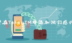 在区块链和加密货币的世界中，TokenIM是一个相对