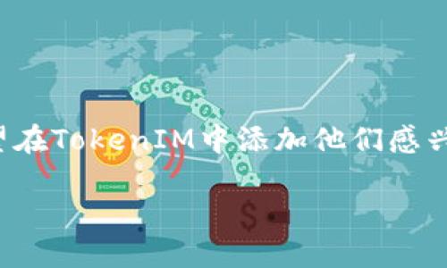 在区块链和加密货币的世界中，TokenIM是一个相对较流行的数字资产钱包应用程序。许多用户可能会希望在TokenIM中添加他们感兴趣的合约地址，以便能够管理和查看特定的代币。以下是关于如何在TokenIM中添加合约地址的详细介绍。

### 如何在TokenIM中添加合约地址？